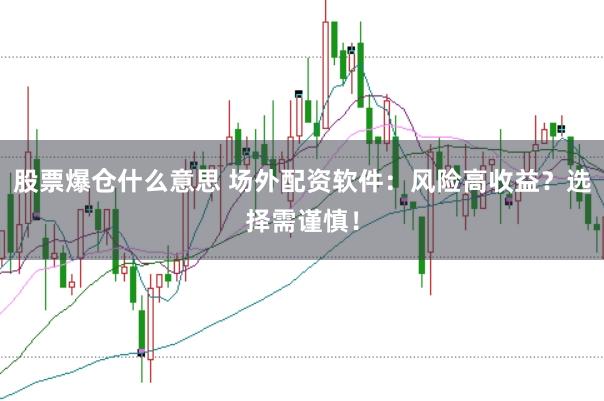 股票爆仓什么意思 场外配资软件：风险高收益？选择需谨慎！