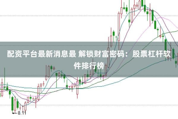 配资平台最新消息最 解锁财富密码：股票杠杆软件排行榜